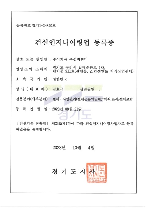 건설엔지니어링업 등록증