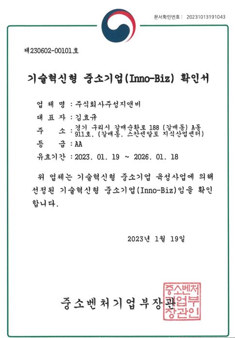 기술혁신형 중소기업 확인서