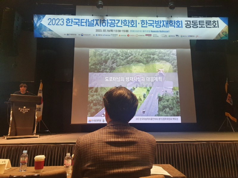 2023 한국터널지하공간학회 한국방재학회 공동토론회 (라마다프라자 제주호텔)-2.jpeg