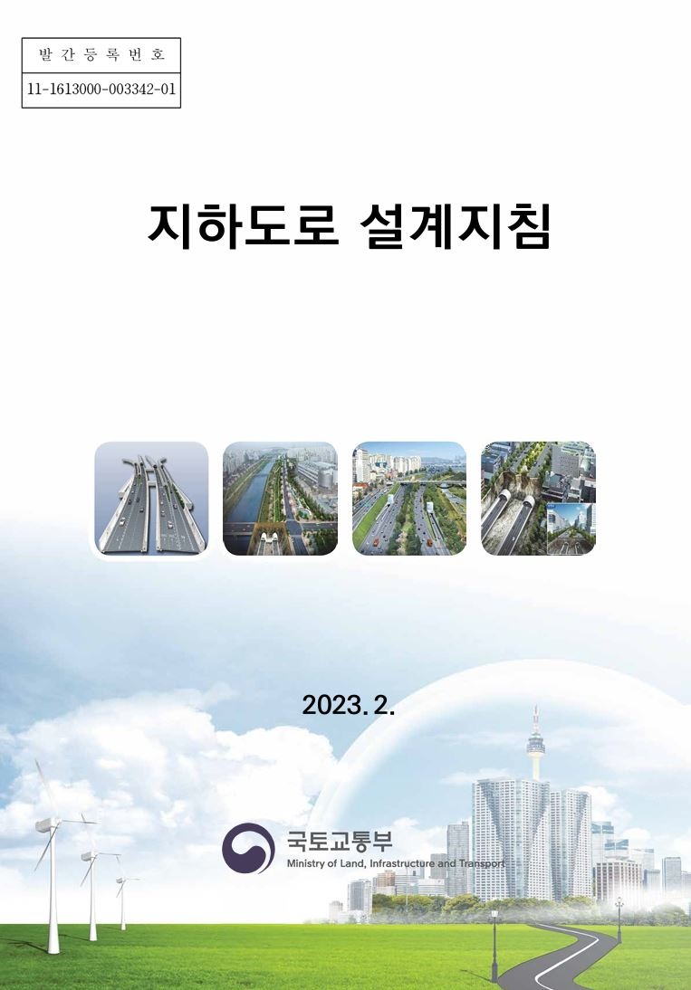 지하도로설계지침.JPG